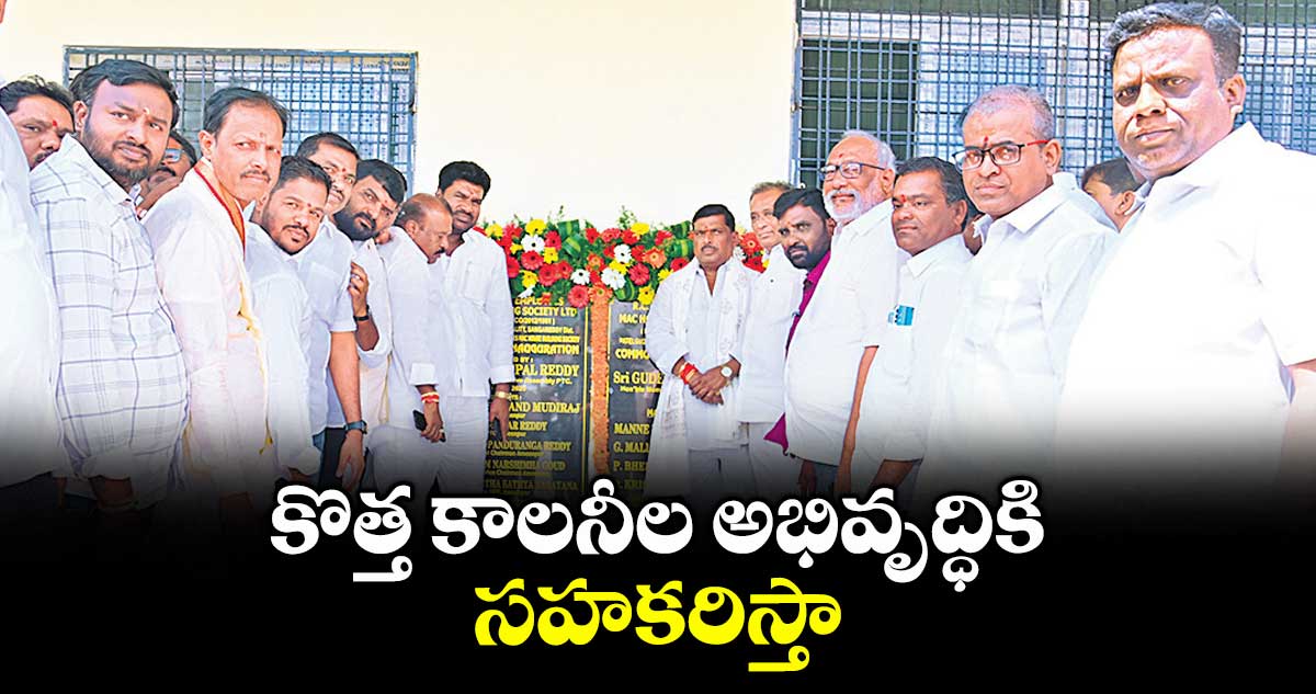 కొత్త కాలనీల అభివృద్ధికి సహకరిస్తా : ఎమ్మెల్యే మహిపాల్ రెడ్డి