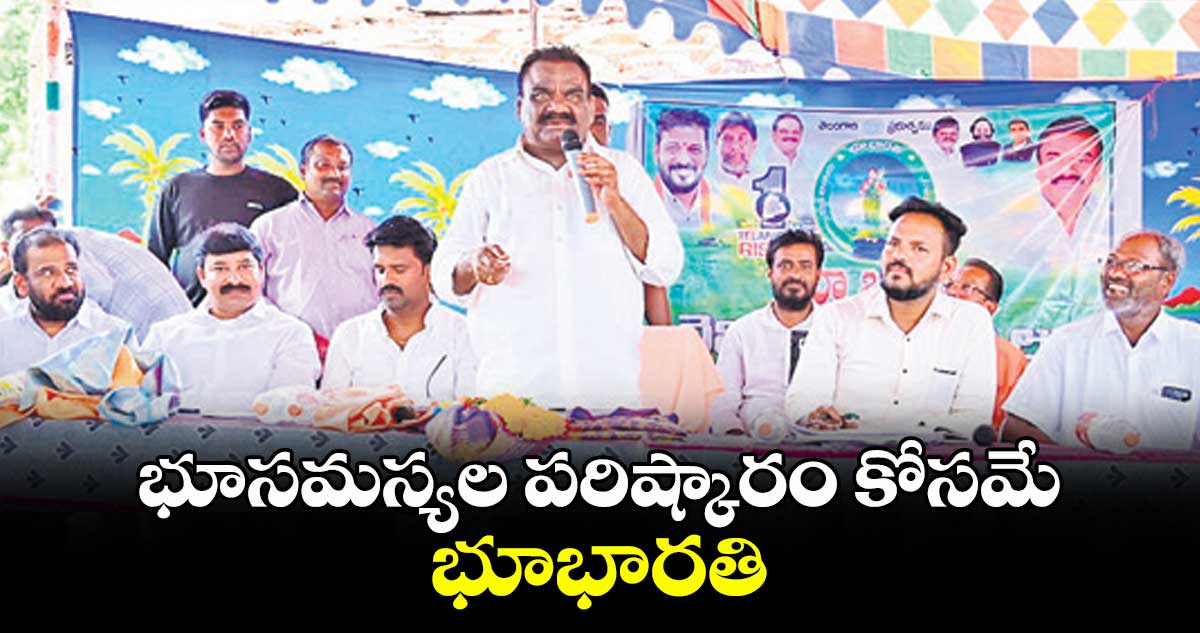భూసమస్యల పరిష్కారం కోసమే భూభారతి : ఎమ్మెల్యే మందుల సామేల్