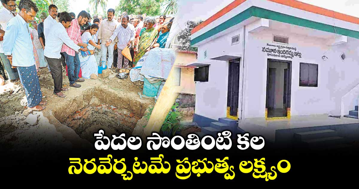 పేదల సొంతింటి కల నెరవేర్చటమే ప్రభుత్వ లక్ష్యం : మట్టా రాగమయి దయానంద్