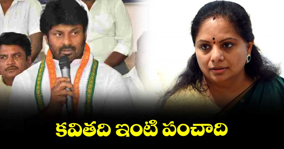 కవితది ఇంటి పంచాది : ఎమ్మెల్యే మక్కాన్ సింగ్ ఠాకూర్
