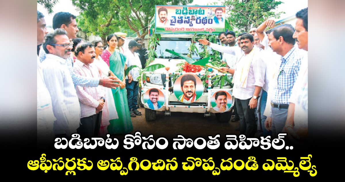 బడిబాట కోసం సొంత వెహికల్..ఆఫీసర్లకు అప్పగించిన చొప్పదండి ఎమ్మెల్యే
