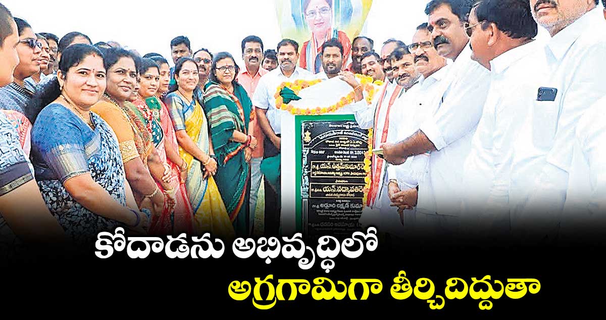 కోదాడను అభివృద్ధిలో అగ్రగామిగా తీర్చిదిద్దుతా : ఎమ్మెల్యే పద్మావతిరెడ్డి
