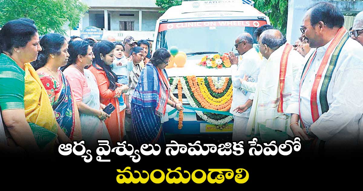 ఆర్య వైశ్యులు సామాజిక సేవలో ముందుండాలి
