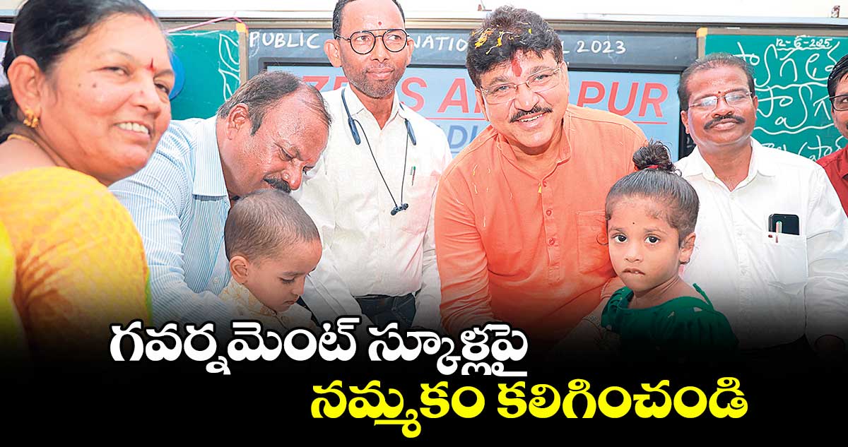 గవర్నమెంట్ స్కూళ్లపై నమ్మకం కలిగించండి : ఎమ్మెల్యే పైడి రాకేశ్రెడ్డి