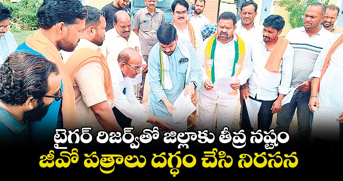 టైగర్ రిజర్వ్తో జిల్లాకు తీవ్ర నష్టం .. జీవో పత్రాలు దగ్ధం చేసి నిరసన