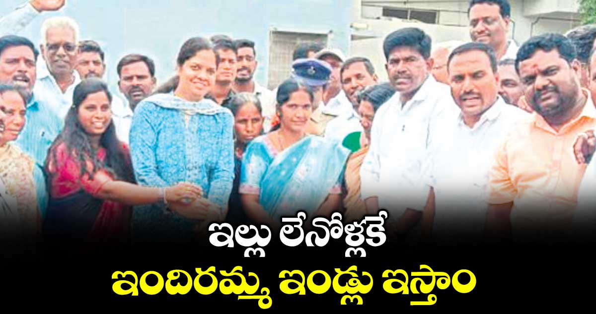 ఇల్లు లేనోళ్లకే ఇందిరమ్మ ఇండ్లు ఇస్తాం : ఎమ్మెల్యే పర్ణికారెడ్డి