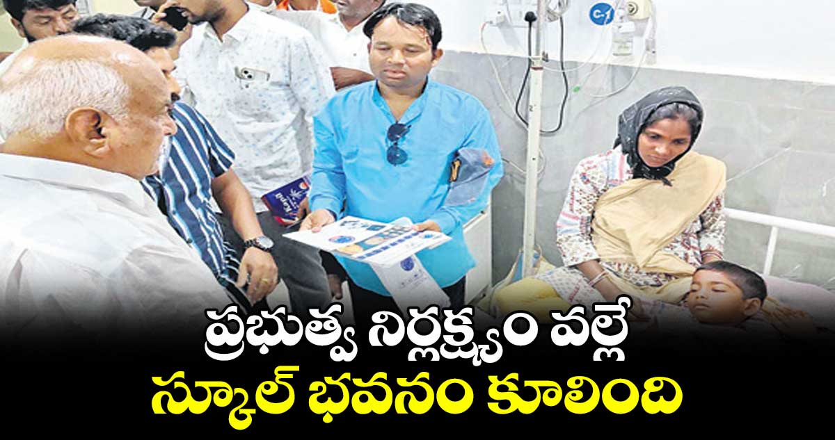 ప్రభుత్వ నిర్లక్ష్యం వల్లే స్కూల్ భవనం కూలింది : ఎమ్మెల్యే పవార్ రామారావ్ పటేల్