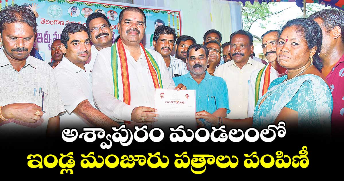 అశ్వాపురం మండలంలో ఇండ్ల మంజూరు పత్రాలు పంపిణీ