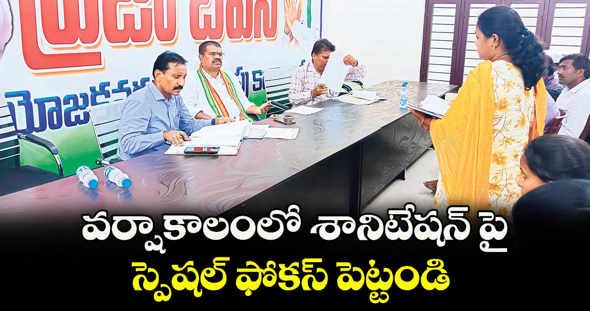 వర్షాకాలంలో శానిటేషన్ పై స్పెషల్ ఫోకస్ పెట్టండి : పాయం వెంకటేశ్వర్లు