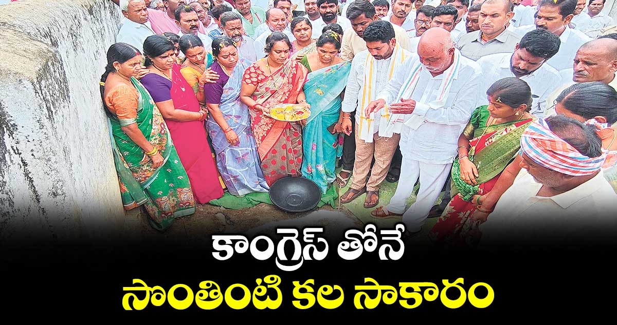 కాంగ్రెస్ తోనే సొంతింటి కల సాకారం