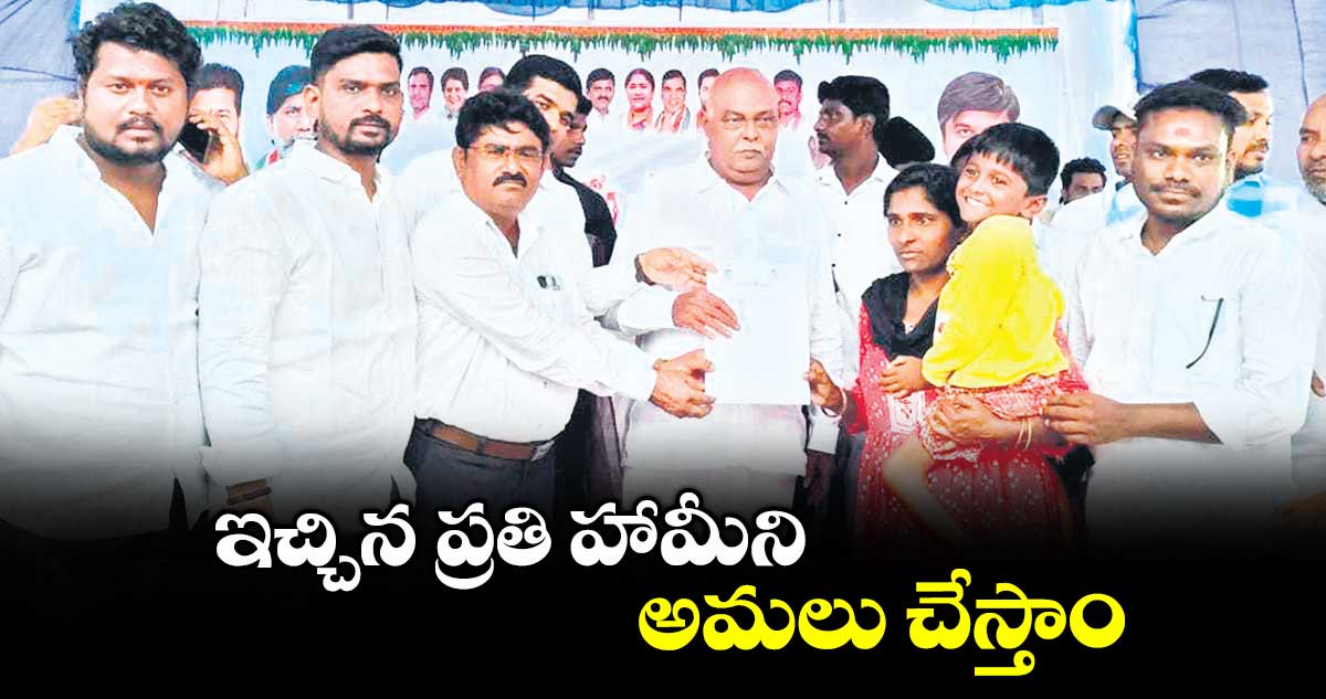 ఇచ్చిన ప్రతి హామీని అమలు చేస్తాం : ఎమ్మెల్యే ప్రేమ్ సాగర్ రావు