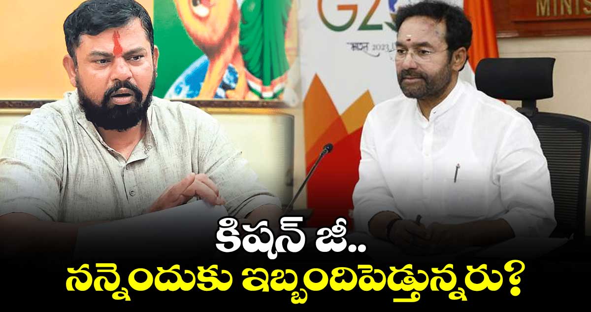 కిషన్ జీ.. నన్నెందుకు ఇబ్బందిపెడ్తున్నరు? : ఎమ్మెల్యే రాజాసింగ్