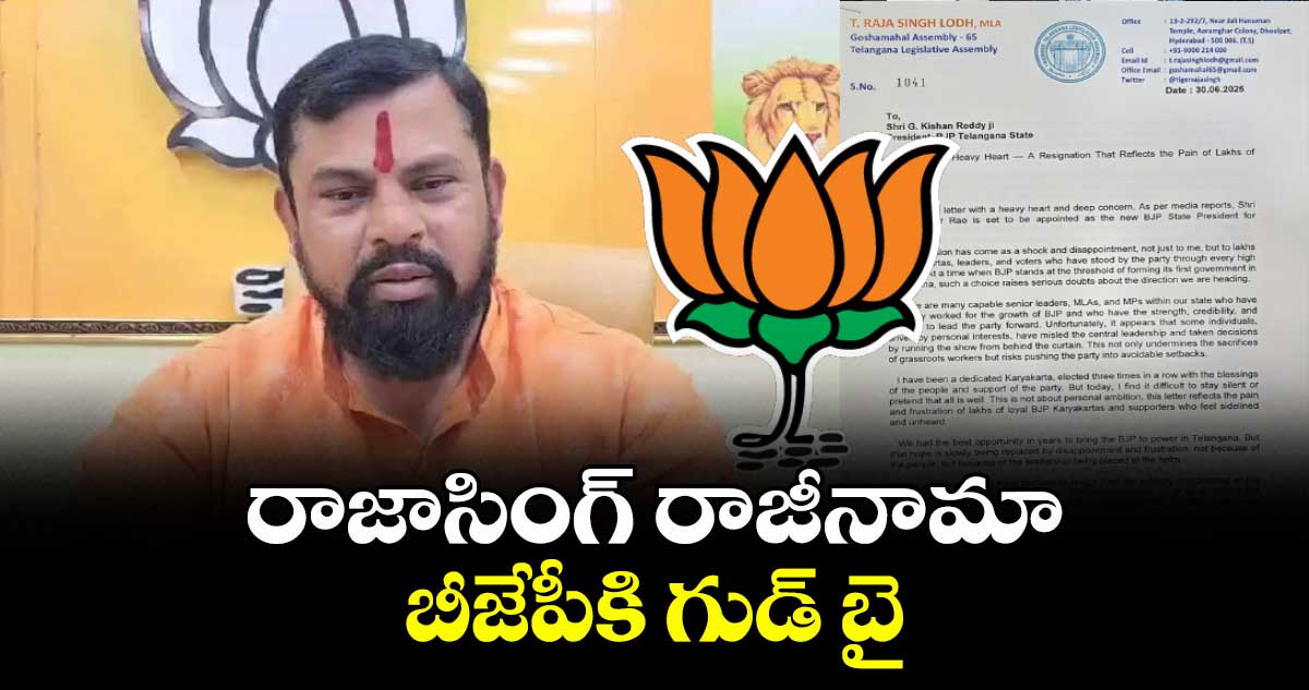 రాజాసింగ్ రాజీనామా: బీజేపీకి గుడ్ బై