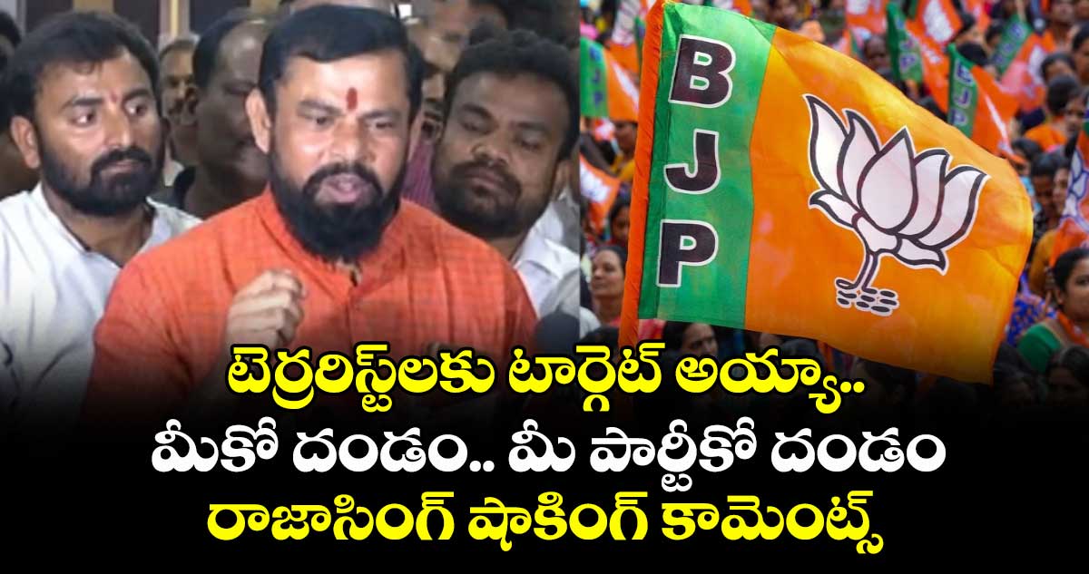 టెర్రరిస్ట్లకు టార్గెట్ అయ్యా.. మీకో దండం.. మీ పార్టీకో దండం: రాజాసింగ్ షాకింగ్ కామెంట్స్