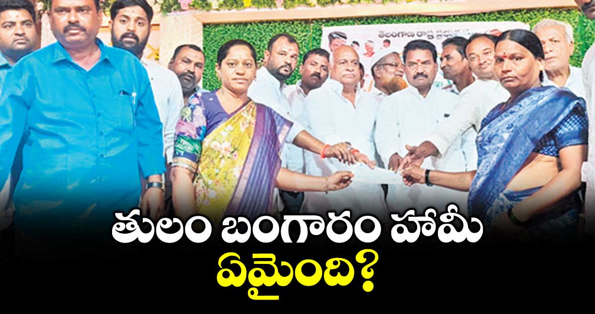 తులం బంగారం హామీ ఏమైంది? : ముథోల్ ఎమ్మెల్యే రామారావు పటేల్