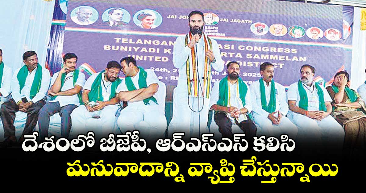 దేశంలో బీజేపీ, ఆర్ఎస్ఎస్ కలిసి మనువాదాన్ని వ్యాప్తి చేస్తున్నాయి : డోర్నకల్ ఎమ్మెల్యే రామచంద్ర నాయక్