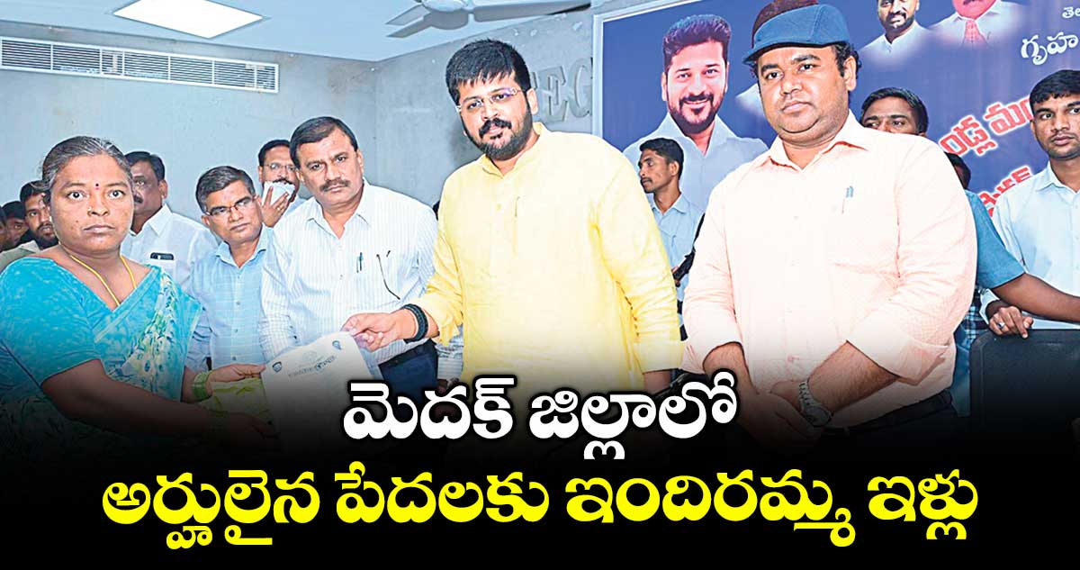 మెదక్ జిల్లాలో అర్హులైన పేదలకు ఇందిరమ్మ ఇళ్లు : ఎమ్మెల్యే రోహిత్ రావు