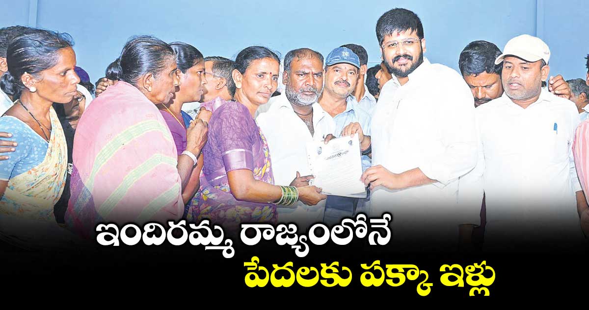 ఇందిరమ్మ రాజ్యంలోనే పేదలకు పక్కా ఇళ్లు : ఎమ్మెల్యే రోహిత్ రావు