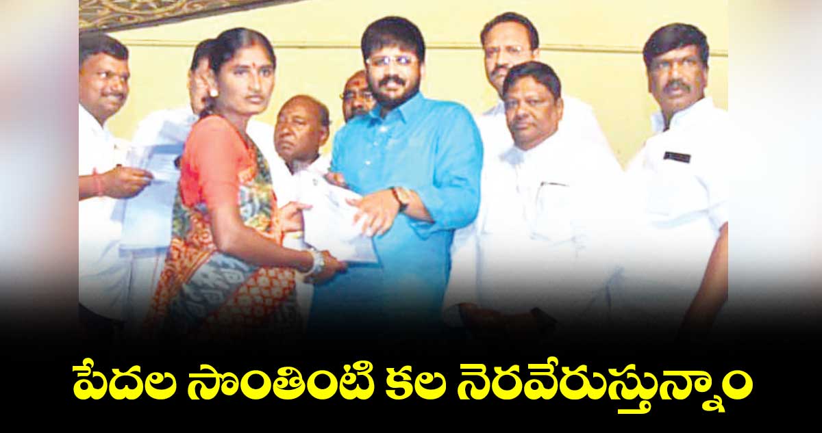 పేదల సొంతింటి కల నెరవేరుస్తున్నాం : రోహిత్ రావు