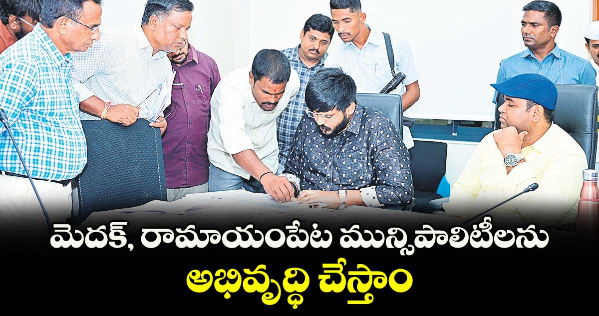 మెదక్, రామాయంపేట మున్సిపాలిటీలను అభివృద్ధి చేస్తాం : ఎమ్మెల్యే రోహిత్ రావు
