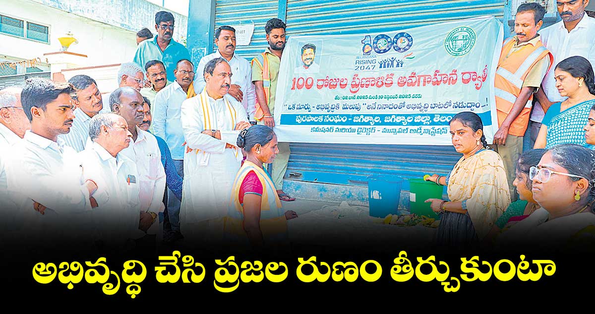 అభివృద్ధి చేసి ప్రజల రుణం తీర్చుకుంటా : ఎమ్మెల్యే సంజయ్ కుమార్ 