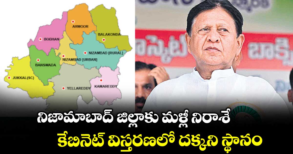 నిజామాబాద్ జిల్లాకు మళ్లీ నిరాశే .. కేబినెట్ విస్తరణలో దక్కని స్థానం