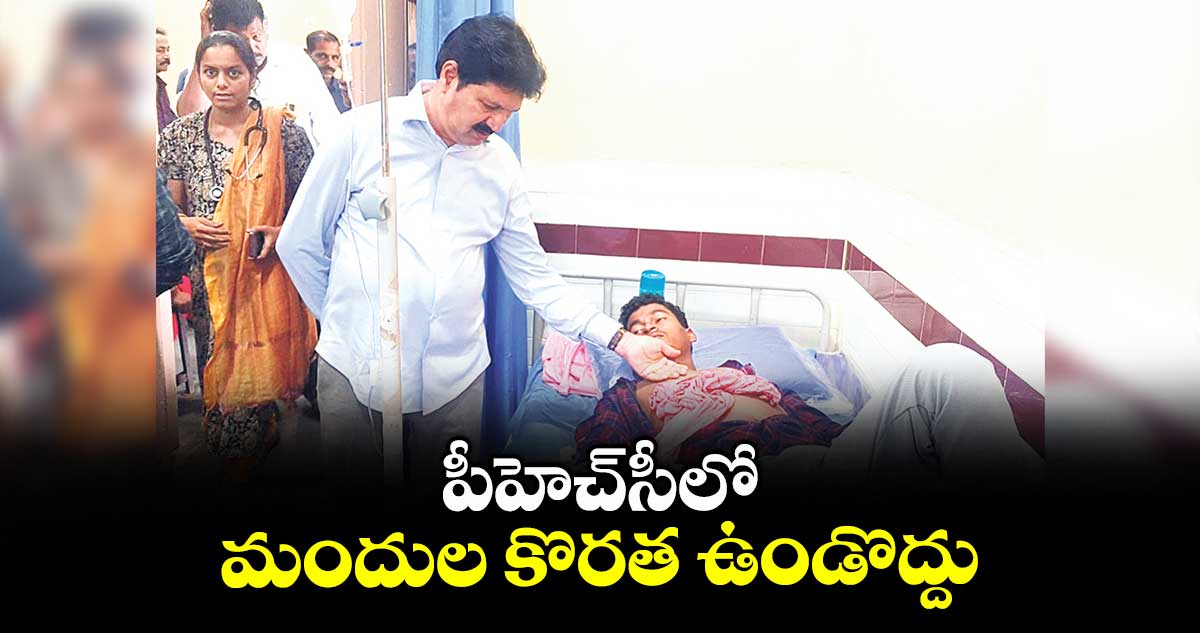 పీహెచ్సీలో మందుల కొరత ఉండొద్దు : ఎమ్మెల్యే తెల్లం వెంకట్రావు