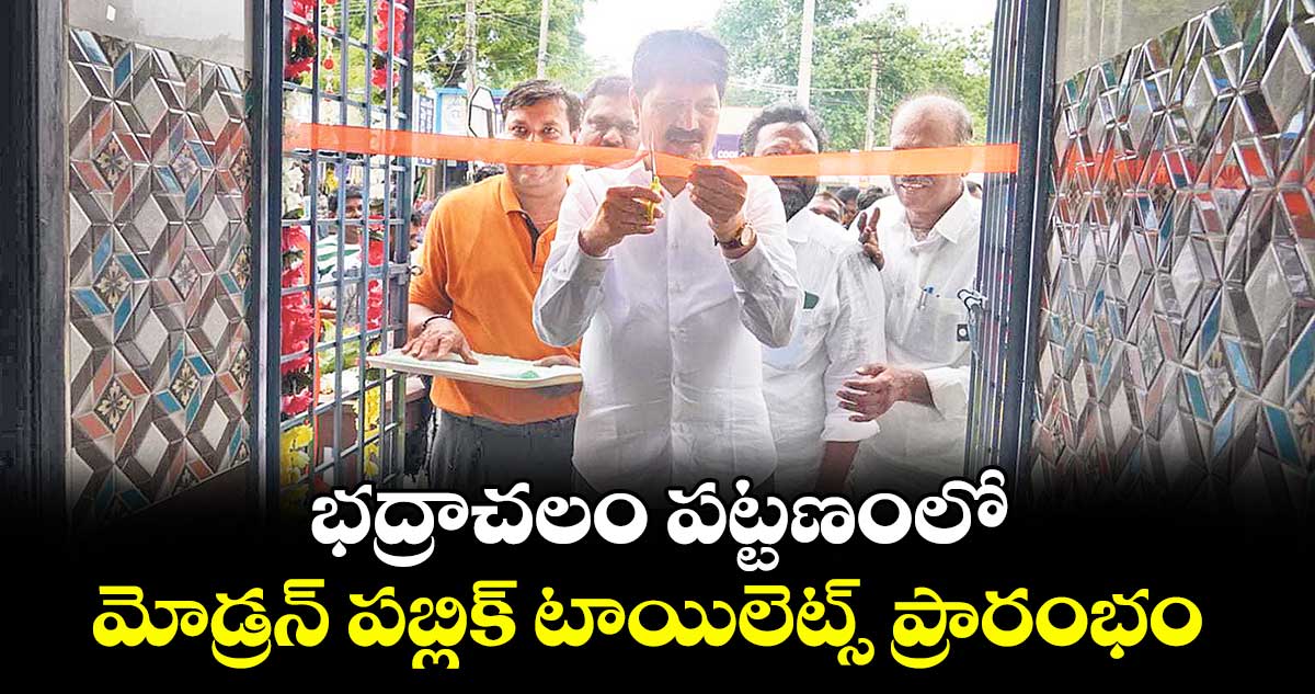 భద్రాచలం పట్టణంలో మోడ్రన్ పబ్లిక్ టాయిలెట్స్ ప్రారంభం