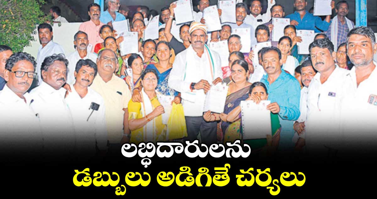  లబ్ధిదారులను డబ్బులు అడిగితే చర్యలు : తూడి మేఘా రెడ్డి