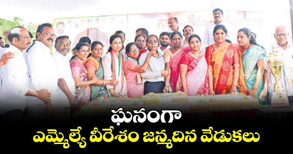 ఘనంగా ఎమ్మెల్యే వీరేశం జన్మదిన వేడుకలు