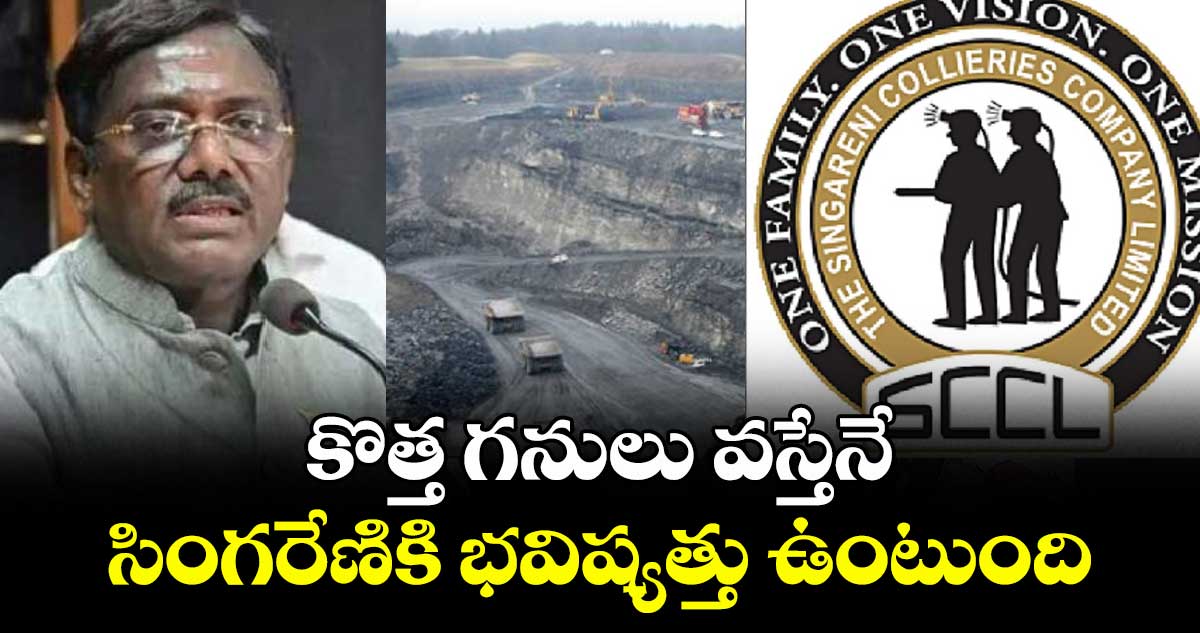 కొత్త గనులు వస్తేనే సింగరేణికి భవిష్యత్తు ఉంటుంది: ఎమ్మెల్యే వివేక్ వెంకటస్వామి