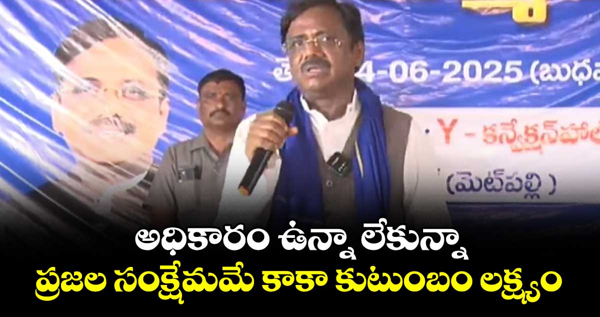 అధికారం ఉన్నా లేకున్నా... ప్రజల సంక్షేమమే కాకా కుటుంబం లక్ష్యం: ఎమ్మెల్యే వివేక్ వెంకటస్వామి