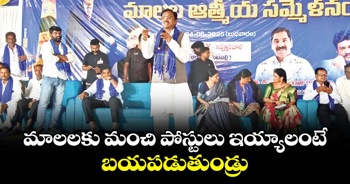 మాలలకు మంచి పోస్టులు ఇయ్యాలంటే బయపడుతుండ్రు: ఎమ్మెల్యే వివేక్ వెంకటస్వామి