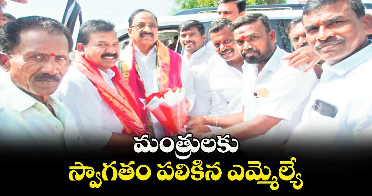 మంత్రులకు స్వాగతం పలికిన ఎమ్మెల్యే