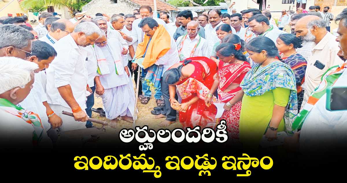 అర్హులందరికీ ఇందిరమ్మ ఇండ్లు ఇస్తాం : ఎమ్మెల్యే మధుసూదన్ రెడ్డి