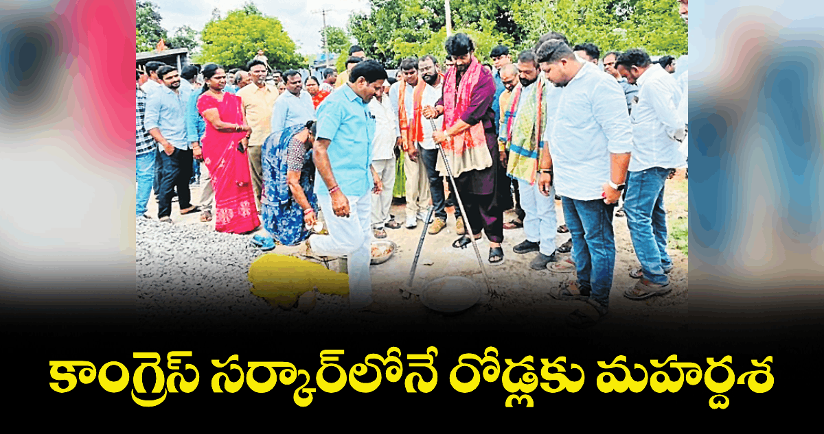 కాంగ్రెస్ సర్కార్లోనే రోడ్లకు మహర్దశ : ఎమ్మెల్యే ఎంఎస్ రాజ్ఠాకూర్