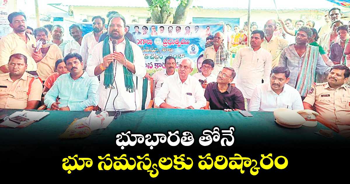భూభారతి తోనే భూ సమస్యలకు పరిష్కారం :  రాందాస్​ నాయక్