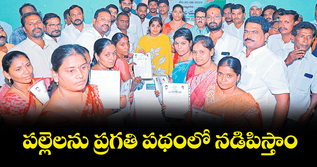 పల్లెలను ప్రగతి పథంలో నడిపిస్తాం : ఎమ్మెల్యే యశస్విని రెడ్డి