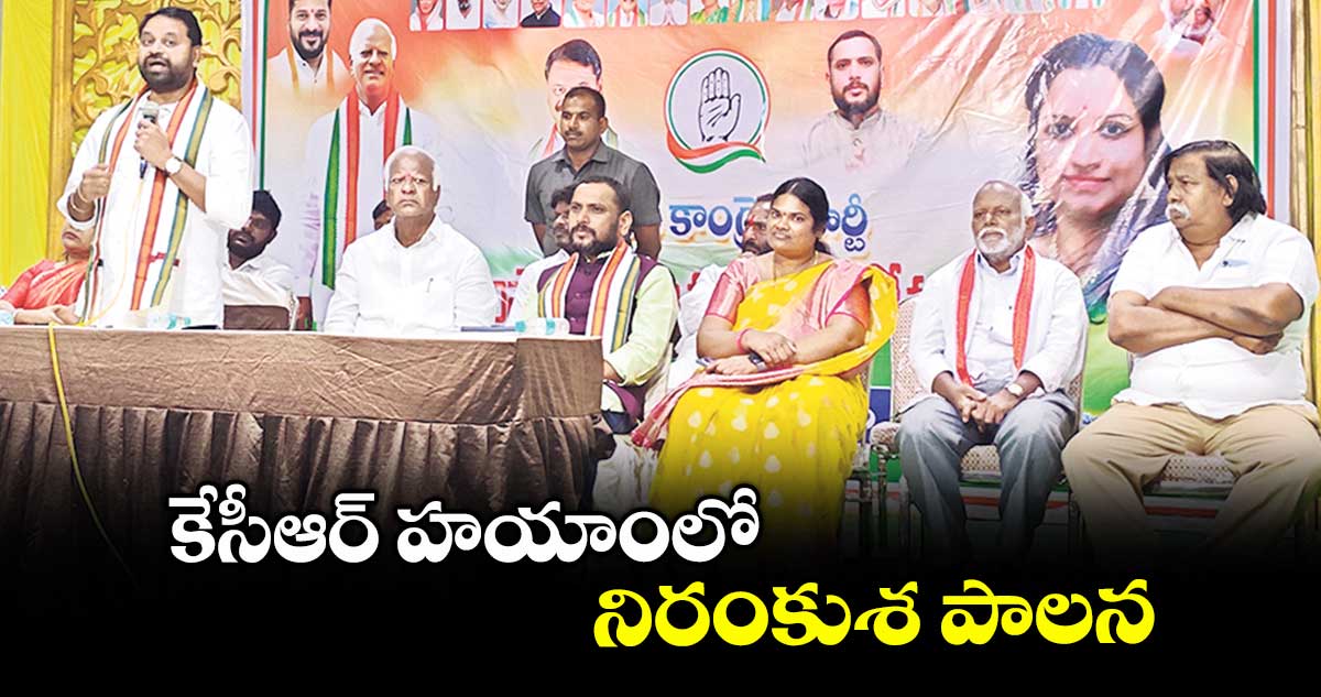 కేసీఆర్ హయాంలో నిరంకుశ పాలన