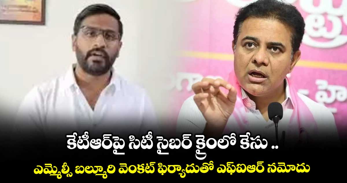 కేటీఆర్పై సిటీ సైబర్ క్రైంలో కేసు .. ఎమ్మెల్సీ బల్మూరి వెంకట్ ఫిర్యాదుతో ఎఫ్ఐఆర్ నమోదు