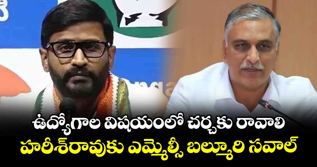 ఉద్యోగాల విషయంలో చర్చకు రావాలి..హరీశ్రావుకు ఎమ్మెల్సీ బల్మూరి సవాల్