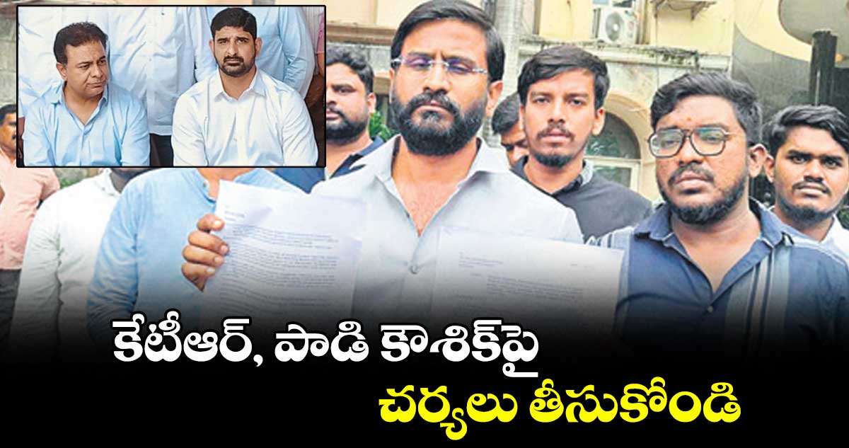 కేటీఆర్, పాడి కౌశిక్పై చర్యలు తీసుకోండి: ఎమ్మెల్సీ బల్మూరి