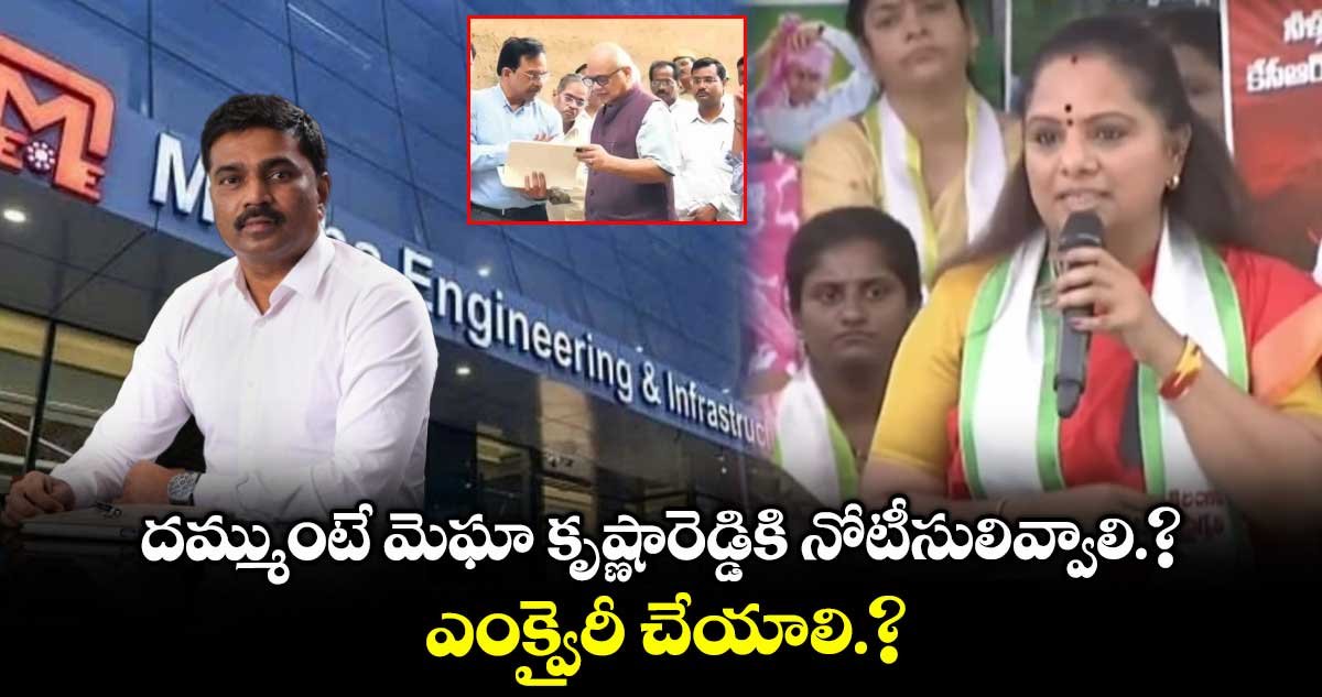 మెఘా కృష్ణారెడ్డికి నోటీసులివ్వరా..?ఎంక్వైరీ చేయరా.? : కవిత