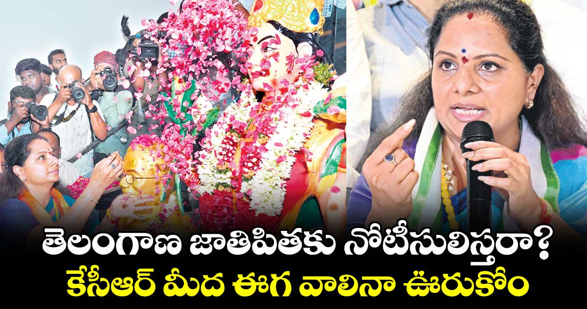 తెలంగాణ జాతిపితకు నోటీసులిస్తరా?.. కేసీఆర్ మీద ఈగ వాలినా ఊరుకోం: కవిత