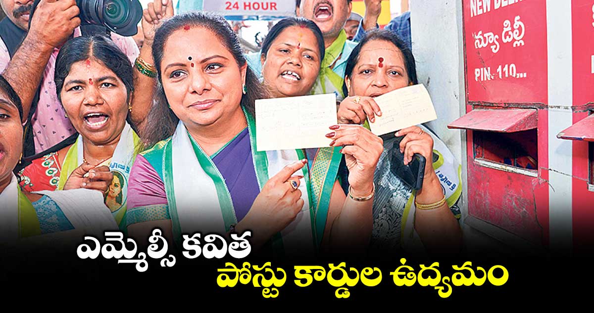 ఎమ్మెల్సీ కవిత పోస్టు కార్డుల ఉద్యమం