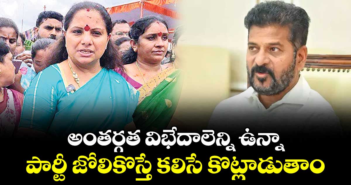 అంతర్గత విభేదాలెన్ని ఉన్నా.. పార్టీ జోలికొస్తే కలిసే కొట్లాడుతాం : ఎమ్మెల్సీ కల్వకుంట్ల కవిత