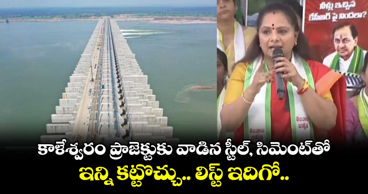 కాళేశ్వరం ప్రాజెక్టుకు వాడిన స్టీల్, సిమెంట్తో ఇన్ని కట్టొచ్చు.. లిస్ట్ ఇదిగో : ఎమ్మెల్సీ కవిత