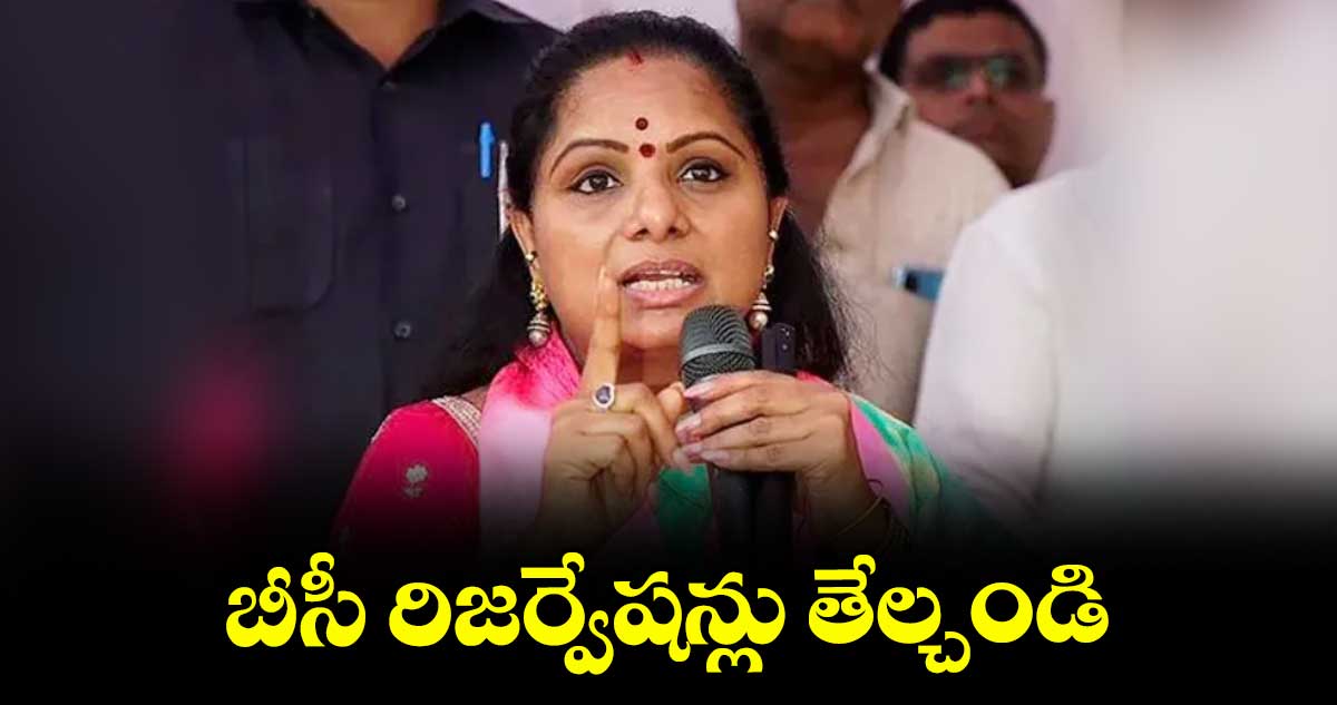 బీసీ రిజర్వేషన్లు తేల్చండి : ఎమ్మెల్సీ కవిత