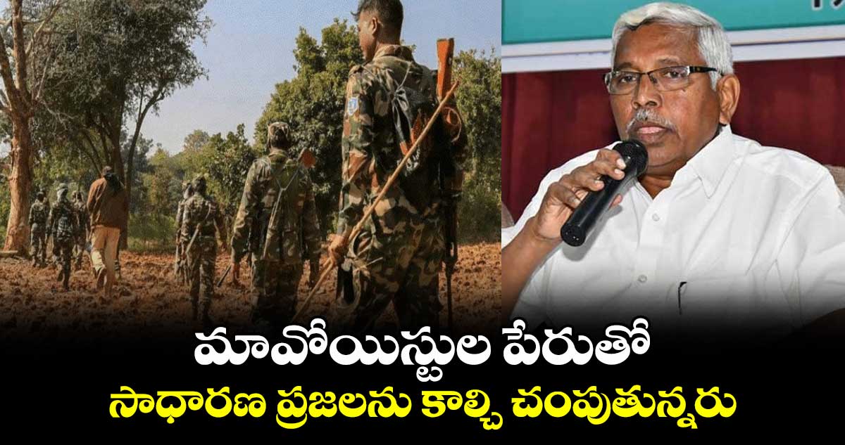 మావోయిస్టుల పేరుతో సాధారణ ప్రజలను కాల్చి చంపుతున్నరు: MLC కోదండరాం 