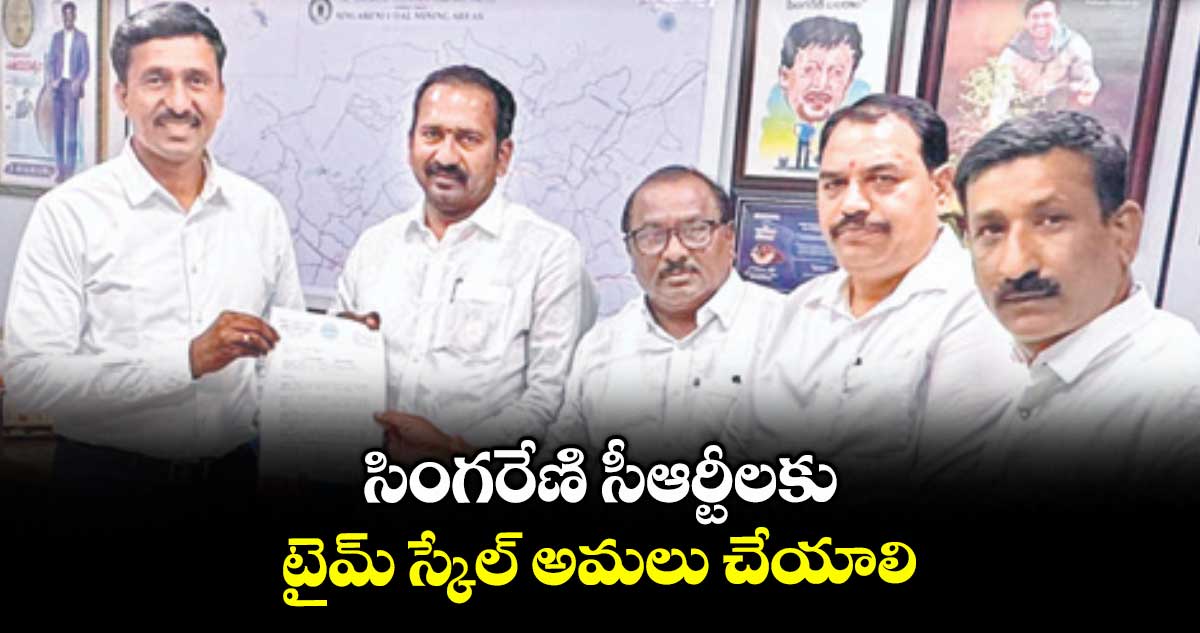 సింగరేణి సీఆర్టీలకు టైమ్ స్కేల్ అమలు చేయాలి : శ్రీపాల్ రెడ్డి
